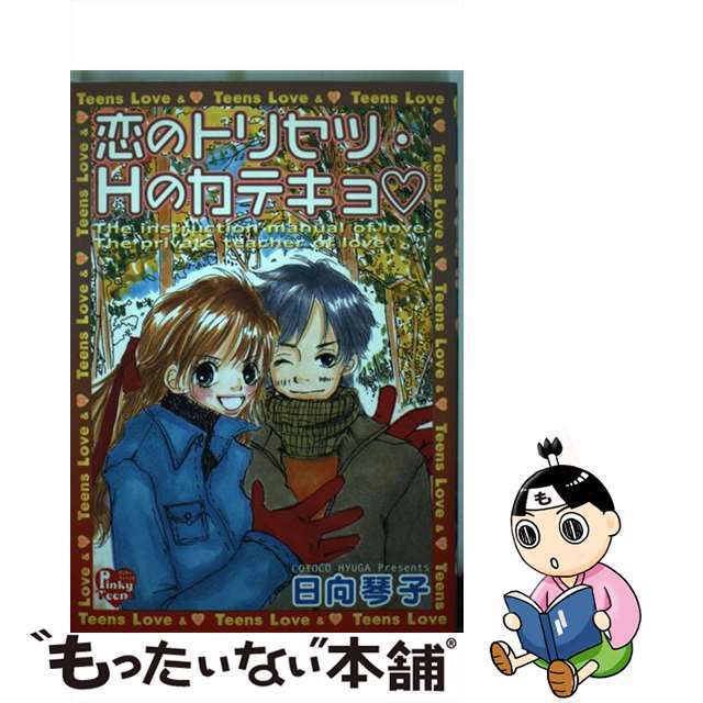 光彩書房サイズ恋のトリセツ・Ｈのカテキョ/光彩書房/日向琴子