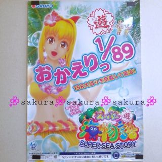 サンヨー(パチンコ・パチスロ)(SANYO(パチンコ・パチスロ))の(6) 非売品 ポスター 海物語 SUPER SEA STORY ②(パチンコ/パチスロ)