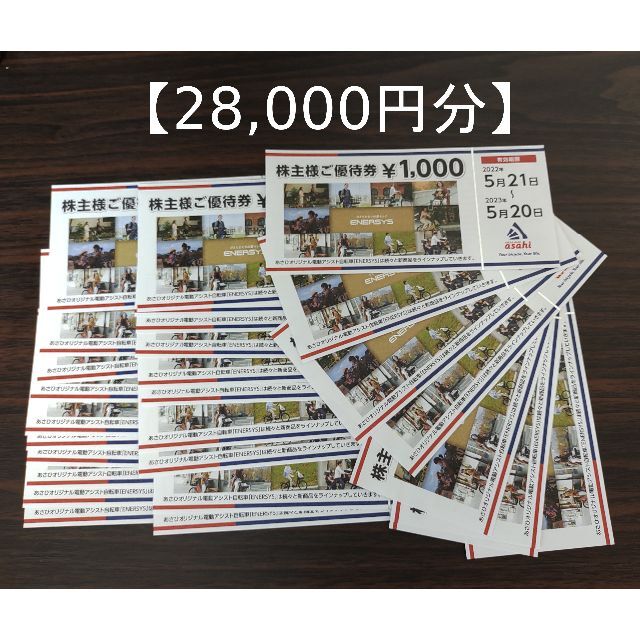 あさひ自転車 asahi 株主優待券 40,000円分