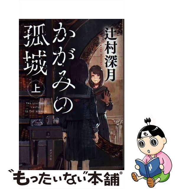 【中古】 かがみの孤城 上/ポプラ社/辻村深月 エンタメ/ホビーのエンタメ その他(その他)の商品写真