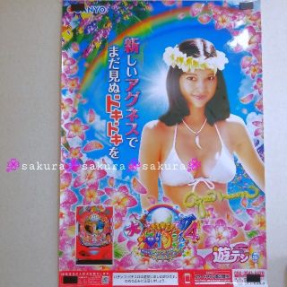 サンヨー(パチンコ・パチスロ)(SANYO(パチンコ・パチスロ))の(30) 新品 非売品 ポスター 大海物語4 with アグネス・ラム ②(パチンコ/パチスロ)