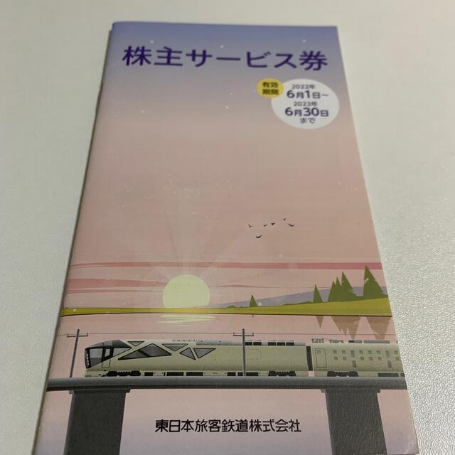 JR東日本 株主優待  株主サービス券　鉄道博物館入館50％割引券 2枚ほか チケットの優待券/割引券(その他)の商品写真