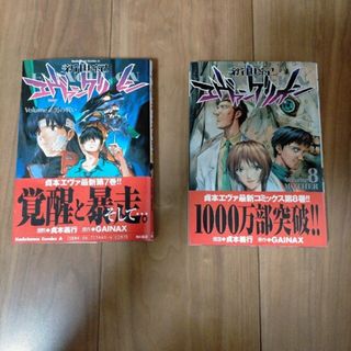 新世紀エヴァンゲリオン　7巻8巻(青年漫画)