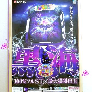 サンヨー(パチンコ・パチスロ)(SANYO(パチンコ・パチスロ))の(50) 新品 非売品 ポスター 大海物語4スペシャルBLACK(パチンコ/パチスロ)