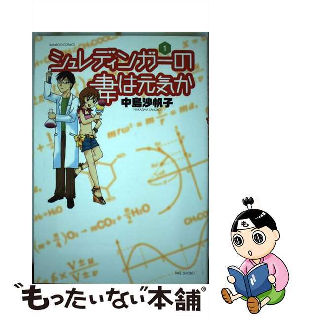 【中古】 シュレディンガーの妻は元気か 1/竹書房/中島沙帆子 エンタメ/ホビーの漫画(青年漫画)の商品写真