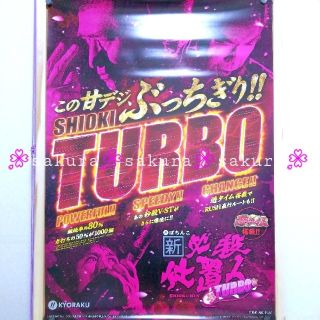 キョウラク(KYORAKU)の(101) 新品 非売品 ポスター 新必殺仕置人TURBO ①(パチンコ/パチスロ)