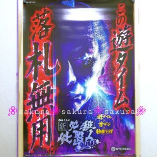 キョウラク(KYORAKU)の(102) 新品 非売品 ポスター 新必殺仕置人TURBO ②(パチンコ/パチスロ)