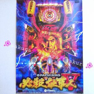 キョウラク(KYORAKU)の(104) 非売品 ポスター 必殺仕事人Ⅴ(パチンコ/パチスロ)