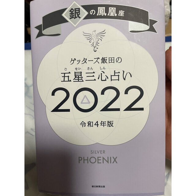 ゲッターズ飯田の五星三心占い　2022年　銀の鳳凰座 エンタメ/ホビーの本(その他)の商品写真