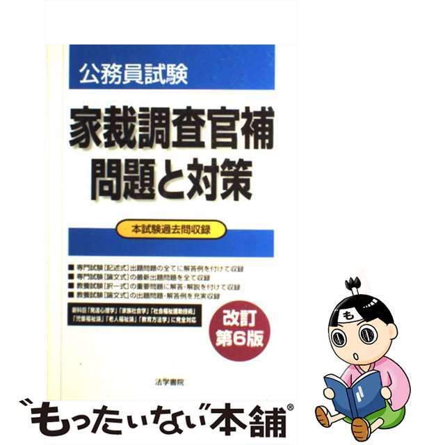 家裁調査官補問題と対策 公務員試験 改訂第６版/法学書院/法学書院