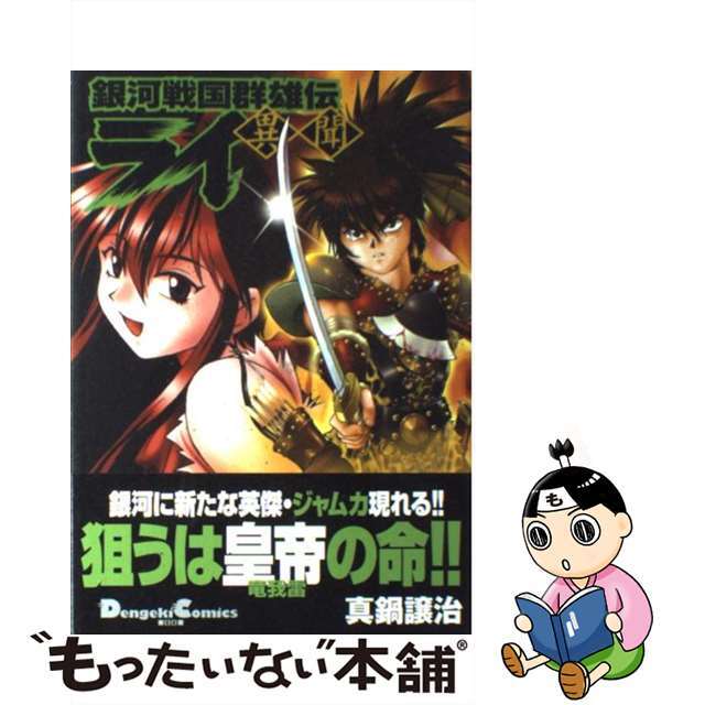 21発売年月日銀河戦国群雄伝ライ 異聞/アスキー・メディアワークス/真鍋譲治