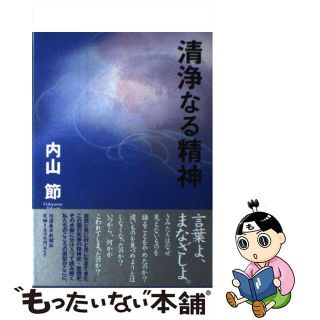 【中古】 清浄なる精神/信濃毎日新聞社/内山節(人文/社会)