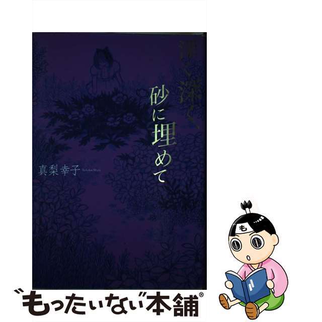 深く深く、砂に埋めて/講談社/真梨幸子