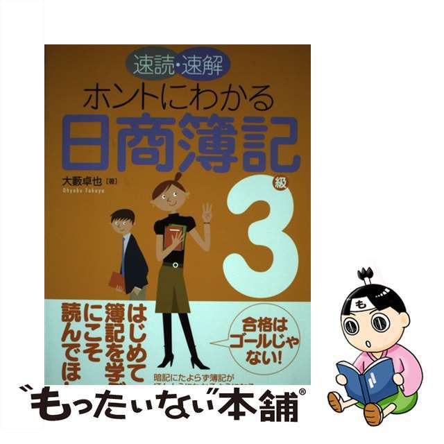 人気便利グッズ 【中古】 速読・速解ホントにわかる日商簿記3級/中央経済社/大薮卓也 資格+検定