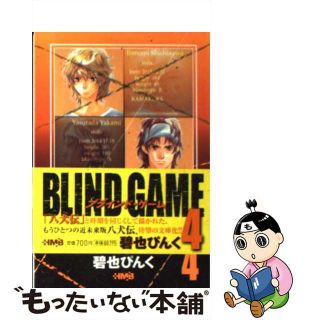 【中古】 Ｂｌｉｎｄ　ｇａｍｅ ニューエイジ八犬伝 ４/ホーム社（千代田区）/碧也ぴんく(その他)