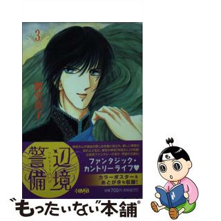 【中古】 辺境警備 ３/ホーム社（千代田区）/紫堂恭子(その他)