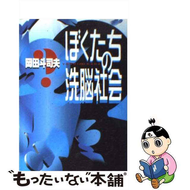 ぼくたちの洗脳社会/朝日新聞出版/岡田斗司夫