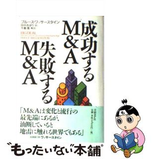 【中古】 成功するＭ＆Ａ失敗するＭ＆Ａ/日経ＢＰ/ブルース・ワッサースタイン(ビジネス/経済)