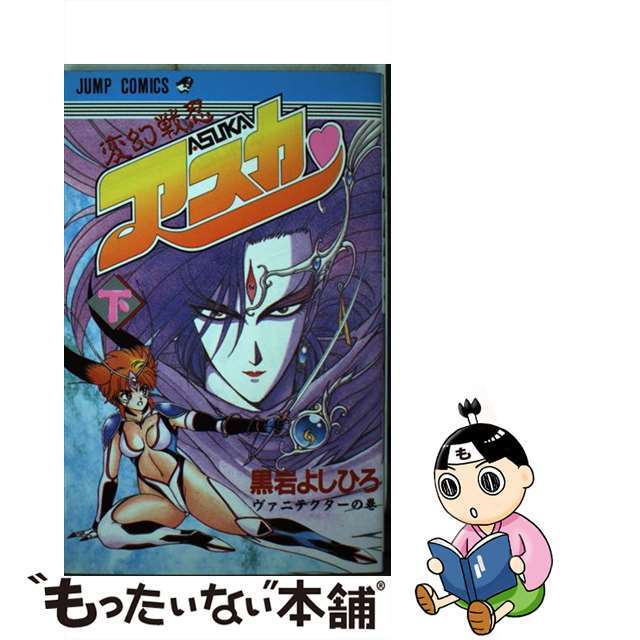 【中古】 変幻戦忍アスカ 2/集英社/黒岩よしひろ エンタメ/ホビーの漫画(少年漫画)の商品写真