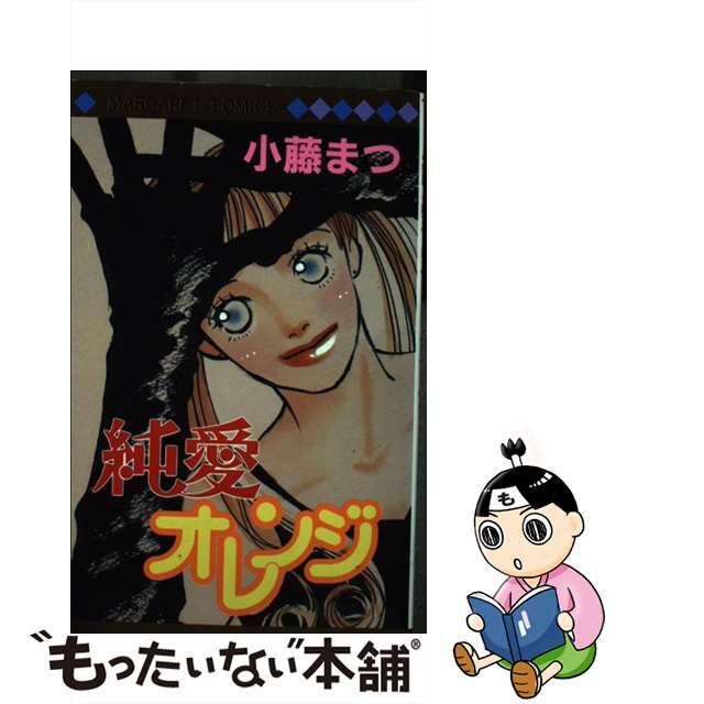 【中古】 純愛オレンジ/集英社/小藤まつ エンタメ/ホビーの漫画(少女漫画)の商品写真