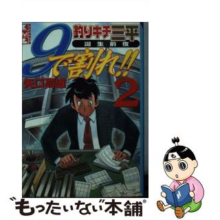 【中古】 釣りキチ三平誕生前夜９（きゅう）で割れ！！ ２/講談社/矢口高雄(その他)