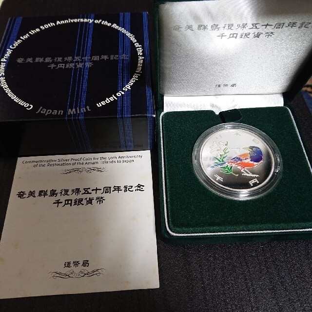 奄美群島復帰50年記念 千円銀貨幣 プルーフ貨幣 | tradexautomotive.com