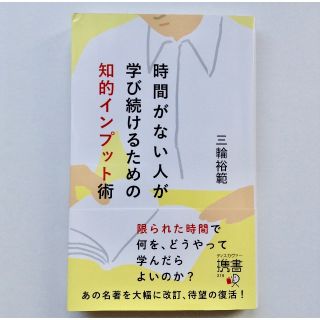 時間がない人が学び続けるための知的インプット術(趣味/スポーツ/実用)