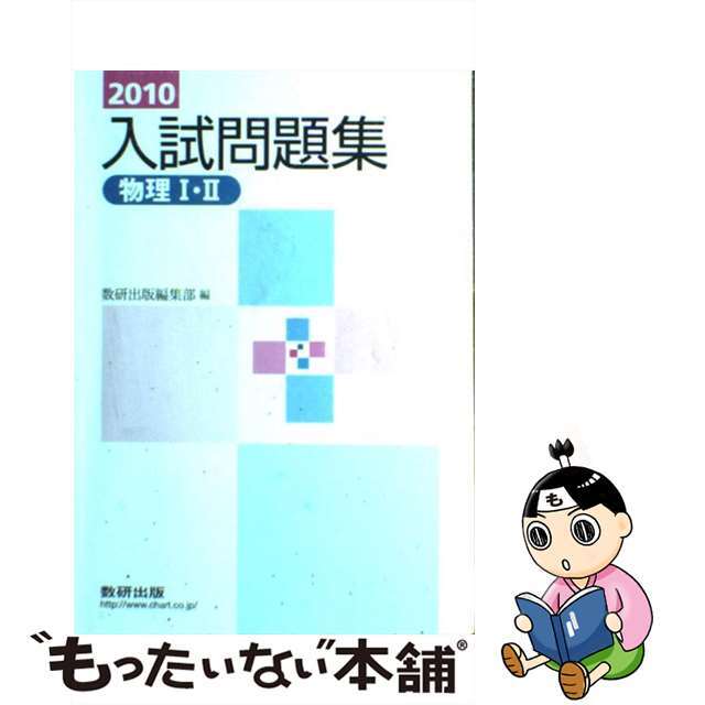 物理1・2入試問題集 2010年