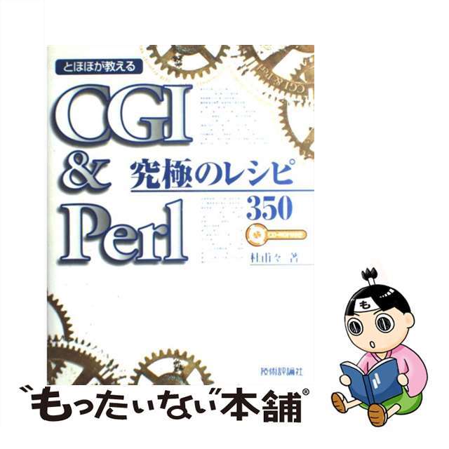 【中古】 ＣＧＩ　＆　Ｐｅｒｌ究極のレシピ３５０ とほほが教える/技術評論社/杜甫々 エンタメ/ホビーのエンタメ その他(その他)の商品写真