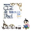 【中古】 ＣＧＩ　＆　Ｐｅｒｌ究極のレシピ３５０ とほほが教える/技術評論社/杜