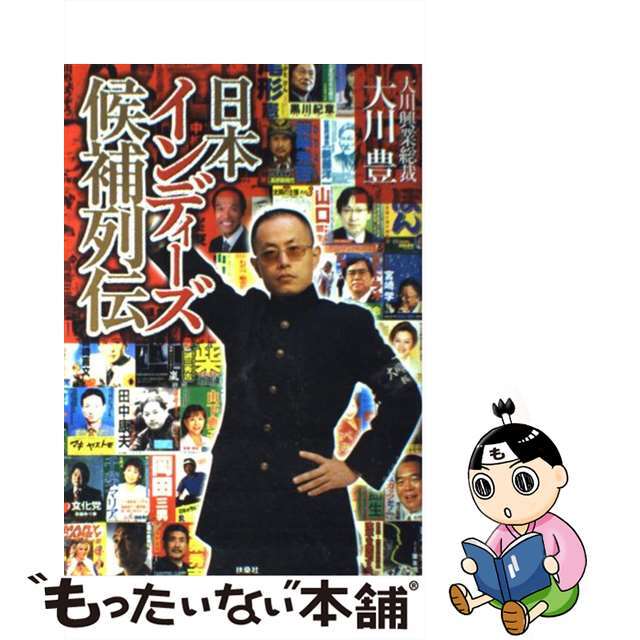 【中古】 日本インディーズ候補列伝/扶桑社/大川豊 エンタメ/ホビーの本(人文/社会)の商品写真