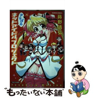 【中古】 アキバ系ネットアイドルプロジェクト/竹書房/蒔野康弘(青年漫画)