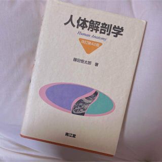 人体解剖学 改訂第４２版　美品(健康/医学)