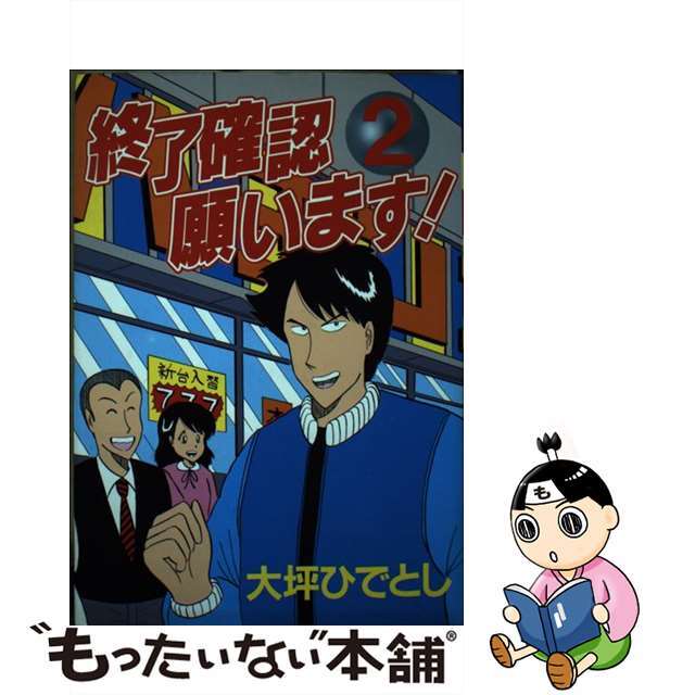 終了確認願います！ ２/講談社/大坪ひでとしコミックISBN-10