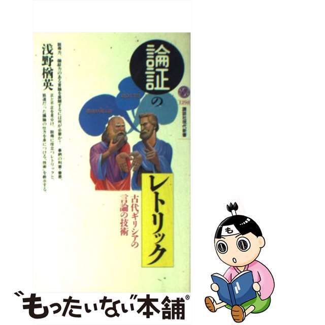 【中古】 論証のレトリック 古代ギリシアの言論の技術/講談社/浅野楢英 エンタメ/ホビーのエンタメ その他(その他)の商品写真