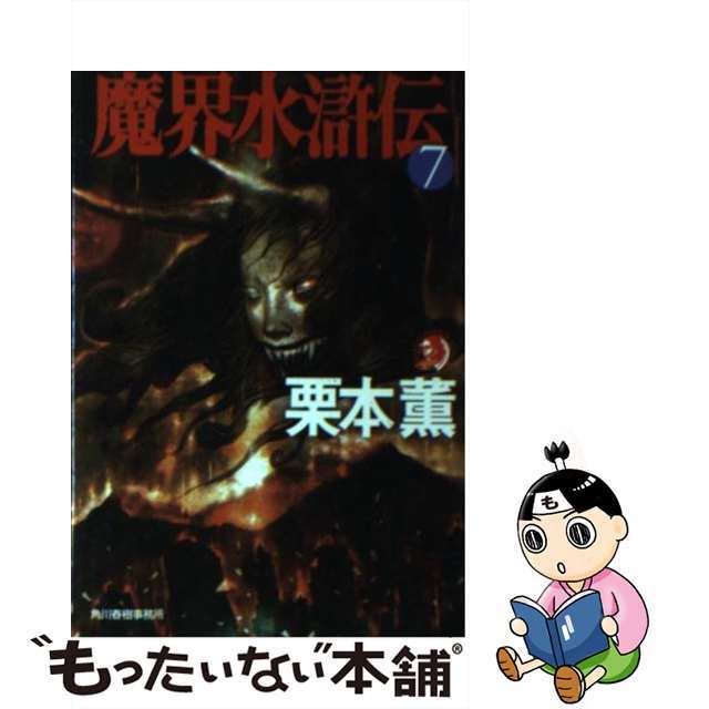 魔界水滸伝 ７/角川春樹事務所/栗本薫