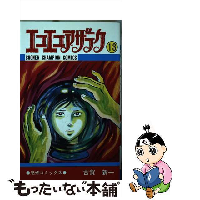 エコエコアザラク １３/秋田書店/古賀新一