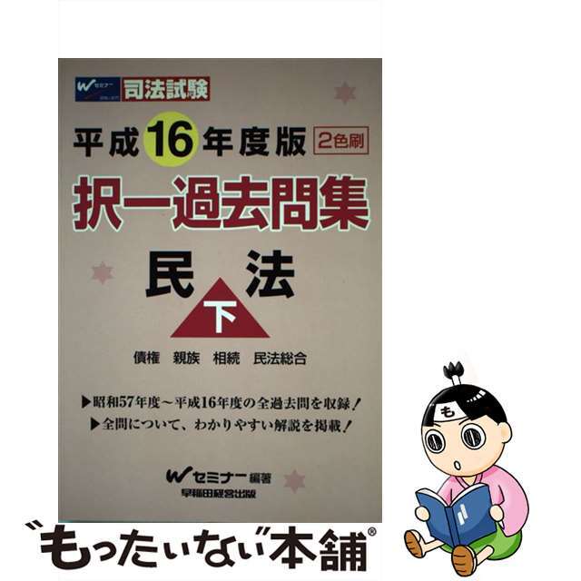 択一過去問集　民法（下） 平成１６年度版/早稲田経営出版/Ｗセミナー