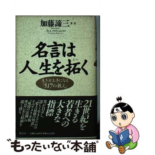 【中古】 名言は人生を拓く 生き方上手になる「517の教え」/講談社/H.ジャクソン・ブラウン,Jr. エンタメ/ホビーの本(人文/社会)の商品写真