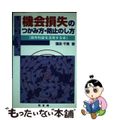 【中古】 機会損失のつかみ方・防止のし方 限界利益を活用する本/同友館/窪田千貫