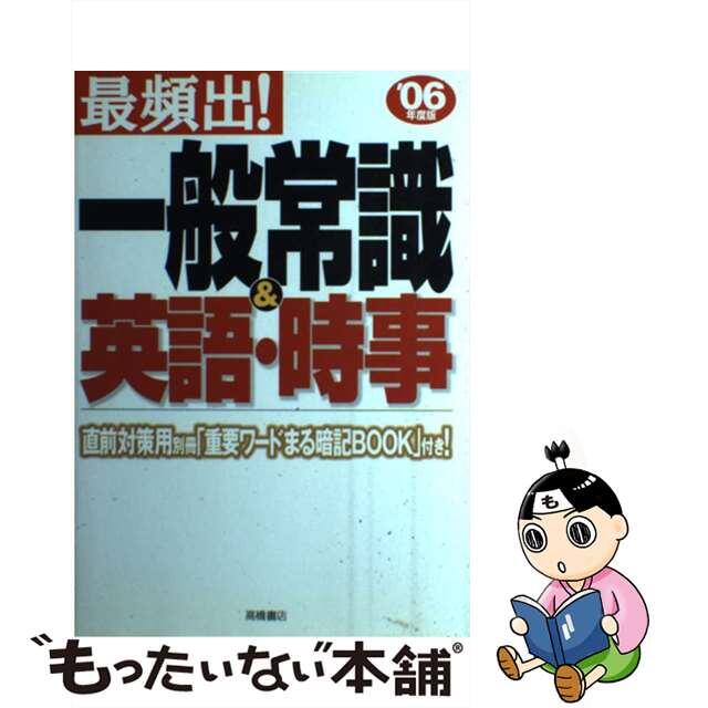 最頻出！一般常識＆英語・時事 ０６年度版/高橋書店/就職対策研究会