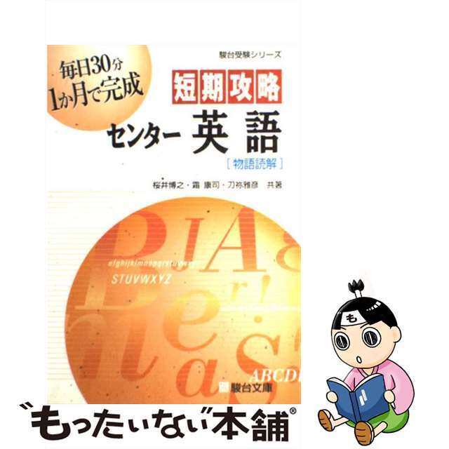 【中古】 短期攻略センター英語「物語読解」/駿台文庫/桜井博之 エンタメ/ホビーのエンタメ その他(その他)の商品写真