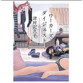 ワーカーズダイジェスト(文学/小説)