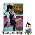 【中古】 絶頂!!パワフル女子寮/少年画報社/堀博昭