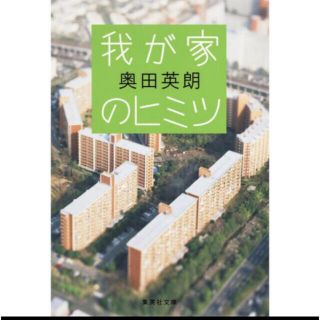 我が家のヒミツ(文学/小説)