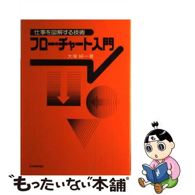 【中古】 フロー・チャート入門 仕事を図解する技術/日本能率協会/大塚純一 エンタメ/ホビーのエンタメ その他(その他)の商品写真