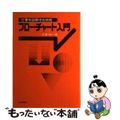 【中古】 フロー・チャート入門 仕事を図解する技術/日本能率協会/大塚純一