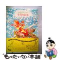【中古】 赤毛のアンの手作り絵本 １/鎌倉書房