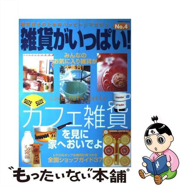 ｎｏ．４/成美堂出版/成美堂出版株式会社　中古】雑貨がいっぱい！　14551円引き　贅沢品　翌日お届け実施中。