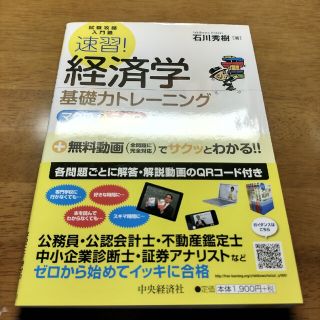 速習！経済学基礎力トレ－ニングマクロ＆ミクロ 試験攻略入門塾(ビジネス/経済)